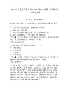 2025同濟大學自主智能機器人研究院邏輯工程師招聘2人參考題庫及答案詳解（最新）