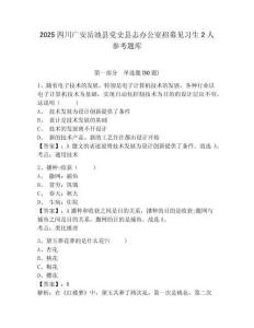 2025四川廣安岳池縣黨史縣志辦公室招募見習生2人參考題庫及完整答案詳解1套