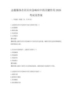 志愿服务在社区应急响应中的关键作用2026考试及答案