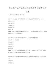 安全生产法律法规及应急预案测试卷考试及答案