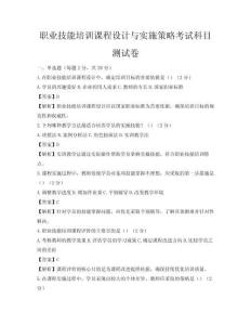 職業(yè)技能培訓(xùn)課程設(shè)計(jì)與實(shí)施策略考試科目測(cè)試卷
