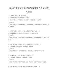 农业产业扶贫政策实施与成效评估考试试卷及答案
