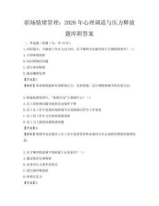 职场情绪管理：2026年心理调适与压力释放题库附答案