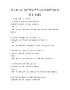 數字經濟時代網絡安全人才培養策略考試及答案沖刺卷