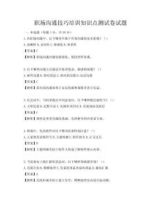 職場溝通技巧培訓知識點測試卷試題