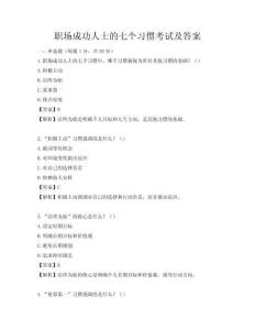 职场成功人士的七个习惯考试及答案