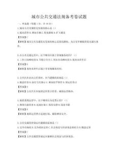 城市公共交通法规备考卷试题