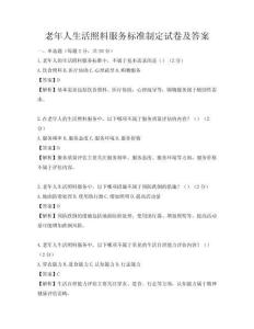 老年人生活照料服務標準制定試卷及答案