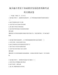 城乡融合背景下基础教育发展趋势预测考试科目测试卷