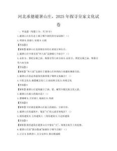 河北承德避暑山莊，2025年探尋皇家文化試卷