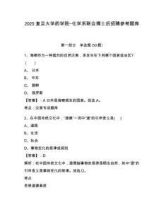 2025复旦大学药学院-化学系联合博士后招聘参考题库有答案详解