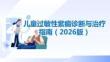 兒童過敏性紫癜診斷與治療指南（2026版）