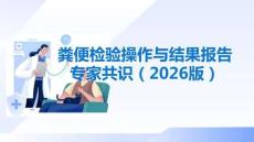 糞便檢驗操作與結果報告專家共識（2025版）