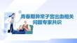 青春期異常子宮出血相關(guān)問(wèn)題專(zhuān)家共識(shí)