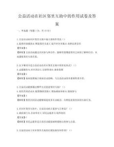 公益活動在社區(qū)鄰里互助中的作用試卷及答案