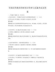 全國高等教育科研項目管理與實施考試及答案
