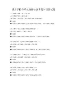 城鄉學校音樂教育評價備考卷科目測試卷