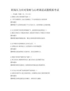 职场压力应对策略与心理调适试题模拟考试