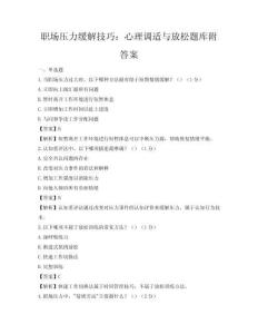 职场压力缓解技巧：心理调适与放松题库附答案