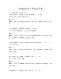 全民法治教育考試及答案