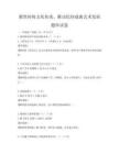 聚焦傳統(tǒng)文化傳承，推動(dòng)民間戲曲藝術(shù)發(fā)展題庫試卷