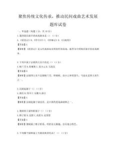 聚焦传统文化传承，推动民间戏曲艺术发展题库试卷