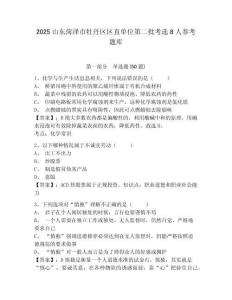 2025山東菏澤市牡丹區(qū)區(qū)直單位第二批考選8人參考題庫含答案詳解（新）