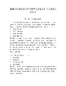 2024年江蘇省事業單位招聘考試模擬試卷 公共某礎知識(二)含答案詳解（突破訓練）