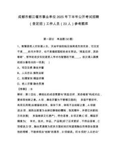 成都市都江堰市事業單位2025年下半年公開考試招聘（含定招）工作人員（23人）參考題庫及答案詳解（名校卷）
