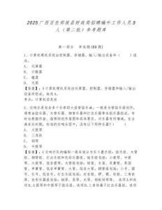 2025廣西百色那坡縣財政局招聘編外工作人員5人（第二批）參考題庫有答案詳解
