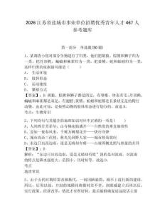 2026江蘇省鹽城市事業單位招聘優秀青年人才467人參考題庫及答案詳解（名校卷）