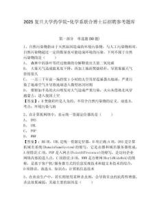 2025复旦大学药学院-化学系联合博士后招聘参考题库及答案详解（网校专用）