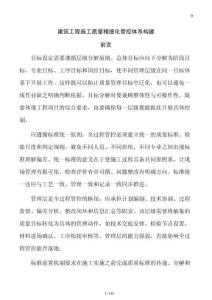 建筑工程施工質(zhì)量精細(xì)化管控體系構(gòu)建