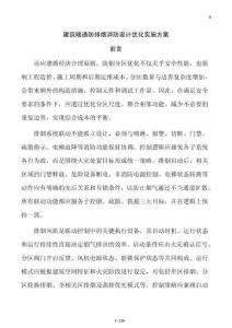 建筑暖通防排煙消防設計優化實施方案