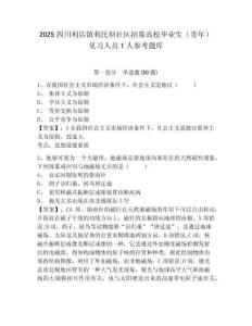 2025四川利店鎮利民壩社區招募高校畢業生（青年）見習人員1人參考題庫及答案詳解（奪冠系列）