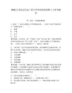 2025江蘇南京信息工程大學科研助理招聘1人參考題庫附答案詳解