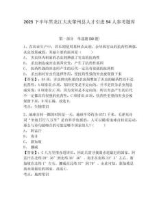 2025下半年黑龍江大慶肇州縣人才引進54人參考題庫帶答案詳解