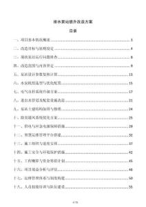 排水泵站提升改造方案
