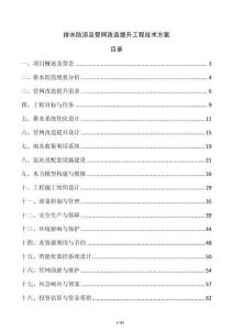 排水防澇及管網改造提升工程技術方案
