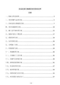 企業(yè)總部大樓建設(shè)項(xiàng)目投標(biāo)文件