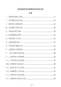 清潔能源供熱系統(tǒng)建設(shè)項(xiàng)目投標(biāo)文件