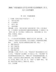 2025广西防城港市文学艺术界联合会招聘编外工作人员1人参考题库及答案详解（基础+提升）