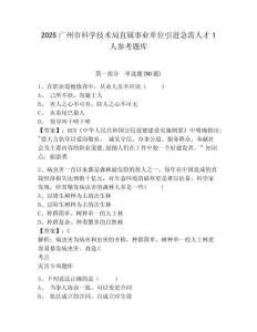 2025广州市科学技术局直属事业单位引进急需人才1人参考题库附答案详解（a卷）