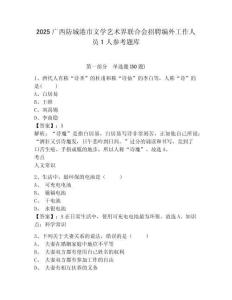 2025广西防城港市文学艺术界联合会招聘编外工作人员1人参考题库含答案详解（研优卷）