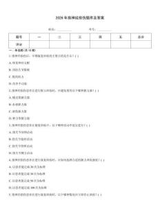 2026年指神经损伤题库及答案