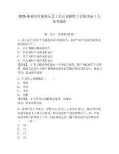 2025年襄阳市襄城区总工会公开招聘工会协理员1人参考题库含答案详解（实用）