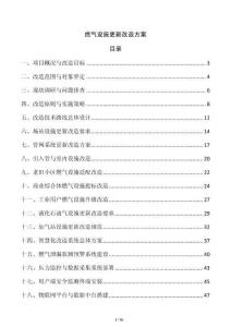 燃?xì)庠O(shè)施更新改造方案