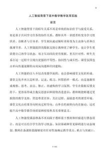 人工智能背景下高中數(shù)學教學改革實踐