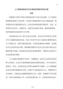人工智能賦能高中歷史課堂高效教學實施方案
