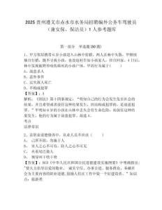 2025貴州遵義市赤水市水務局招聘編外公務車駕駛員（兼安保、保潔員）1人參考題庫及答案詳解一套